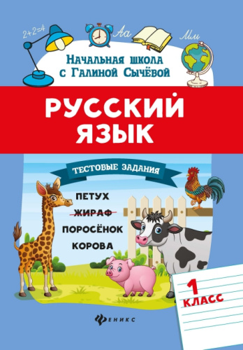 Русский язык. Тестовые задания 1 класс / Начальная школа с Галиной