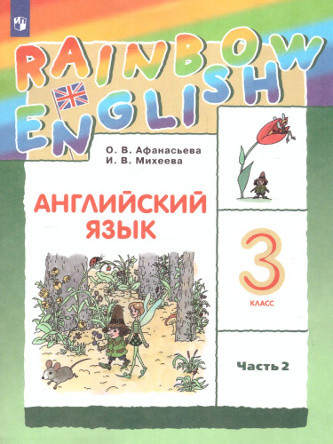 Английский язык 3 класс Rainbow English. Учебник. В 2-х частях. Часть 2. ФГОС