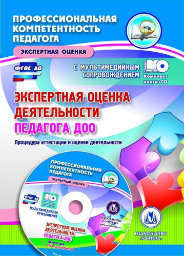 Экспертная оценка деятельности педагога ДОО + CD