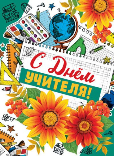 Открытки формата С днём учителя! А4 (блёстки в лаке) ОФК-14121 (Сфера)