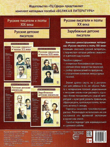 Великая литература. Русские писатели и поэты XIX века. 12 демонстрационных картинок с текстом