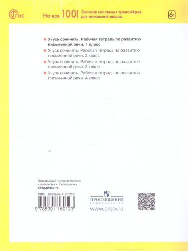 Учусь сочинять. Рабочая тетрадь по развитию письменной речи. 1 класс