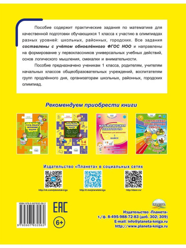 Подготовка к олимпиадам по математике 1 класс
