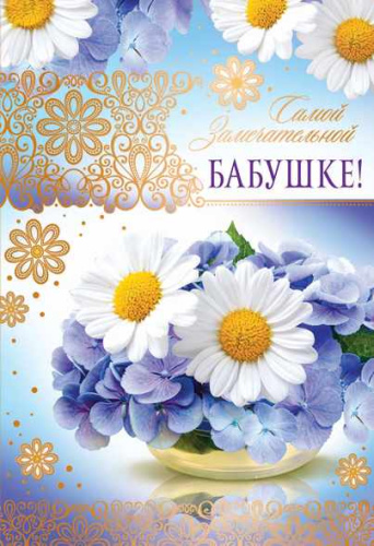 Открытка среднего формата Замечательной Бабушке! Текст