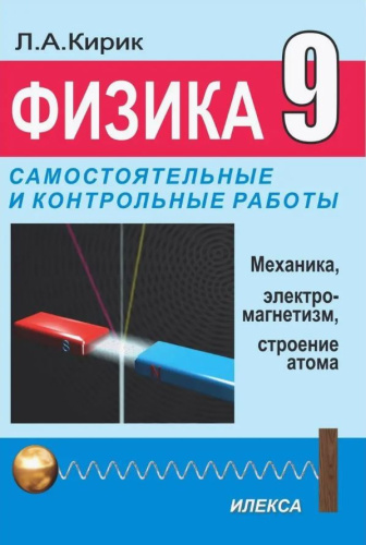 Физика-9. Разноуровневые самостоятельные и контрольные работы. 3-е издание