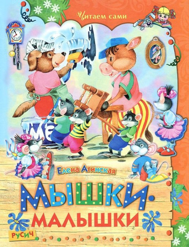 Мышки-малышки. Сказки