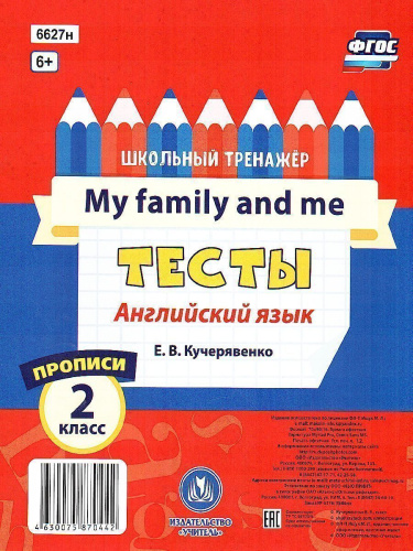 Тесты. Английский язык. 2 класс (2 часть). Прописи