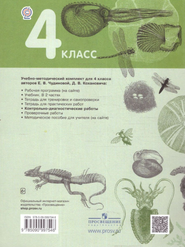 Окружающий мир 4 класс. Контрольно-диагностические работы. ФГОС