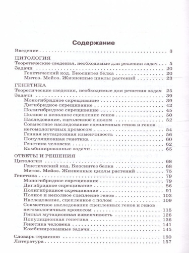Биология. Сборник задач по цитологии и генетике 10-11 класс