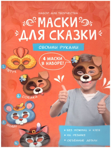 Маски для сказки своими руками. Кот, собака, петух, мышь. 4 маски (Геодом)