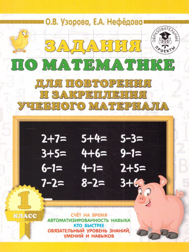Математика 1 класс. Задания для повторения и закрепления учебного материала