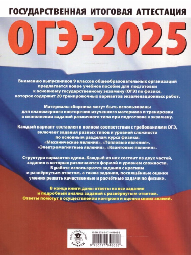 ОГЭ-2025 Физика. 20 тренировочных вариантов экзаменационных работ для подготовки к ОГЭ