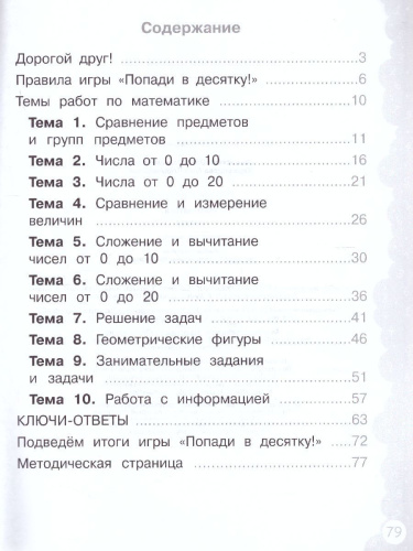 Попади в 10! Математика 1 класс. Тетрадь-тренажер