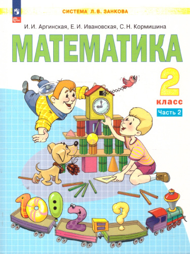 Математика 2класс. Учебное пособие в 2-х частях. Комплект. ФГОС