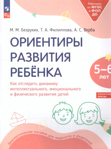 Ориентиры развития ребёнка 5-6 лет. Как отследить динамику интеллектуального, эмоционального и физического развития детей