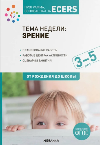 Программа основанная на ECERS Тема зрение 3-5 лет