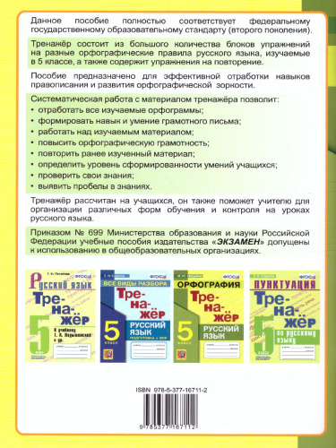 Тренажер по Русскому языку 5 класс. Орфография. ФГОС