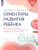 Ориентиры развития ребёнка 5-6 лет. Как отследить динамику интеллектуального, эмоционального и физического развития детей