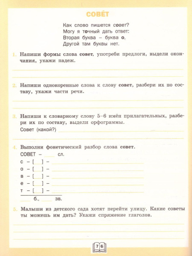 Словарная работа 4 класс. ФГОС. Рабочая тетрадь