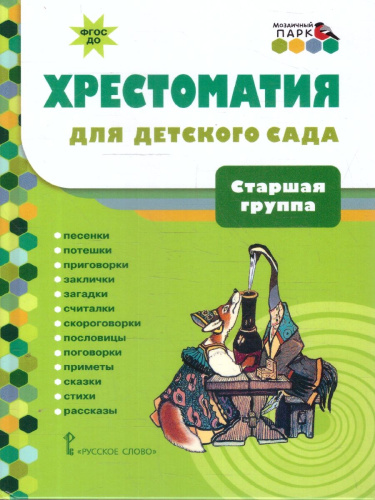 Хрестоматия для детского сада. Старшая группа. 5-6 лет