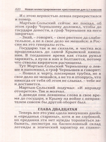 Новая иллюстрированная хрестоматия для 5-7 классов