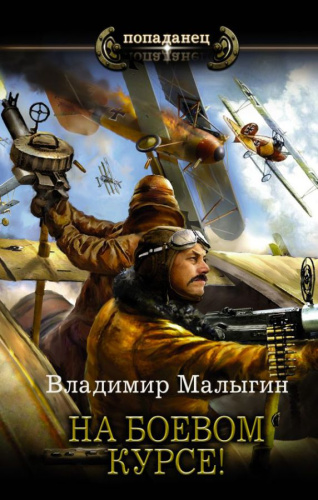 На боевом курсе! / Попаданец