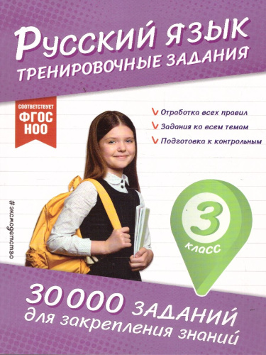 Русский язык 3 класс. Тренировочные задания. ФГОС НОО