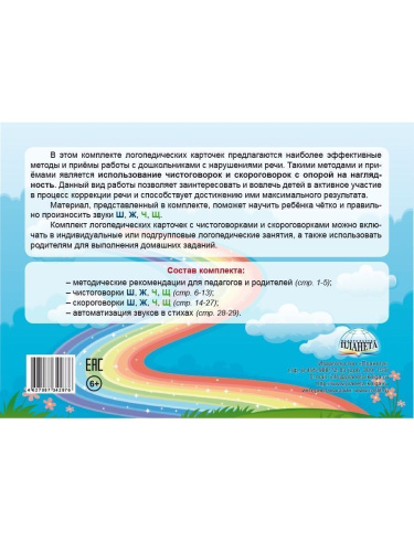 Шипящие звуки. Чистоговорки и скороговорки. Комплект логопедических карточек