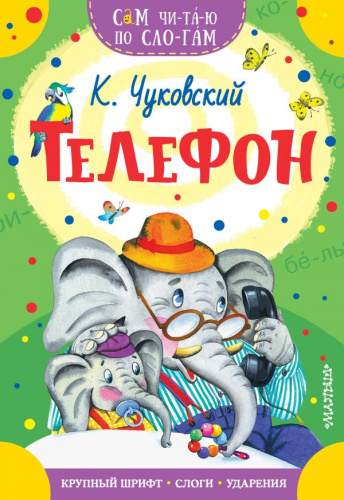 Телефон. Сам читаю по слогам