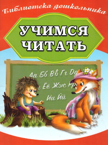 Учимся читать (СДК)