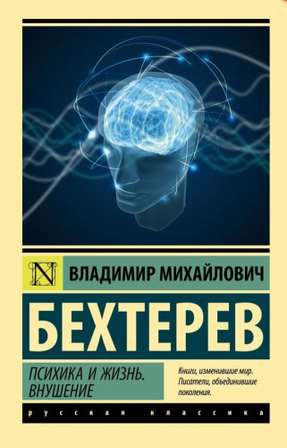 Психика и жизнь. Внушение