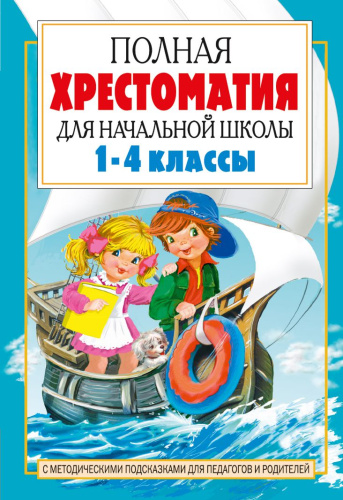 Полная хрестоматия для начальной школы 1-4 классы. В 2-х книгах. Книга 2