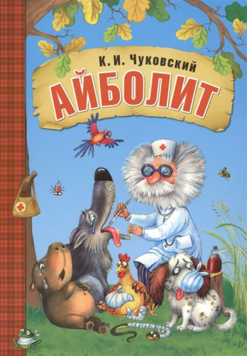 Айболит. Любимые сказки