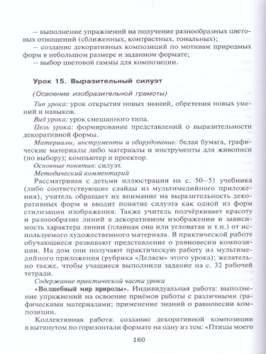 Методическое пособие к учебникам Л.Г. Савенковой, Е.А. Ермолинской ,Т.В. Селивановой Н.Л. Селиванова «Изобразительное искусство».1-4 кл