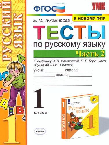 Русский язык 1 класс. Тесты Часть 2. ФГОС