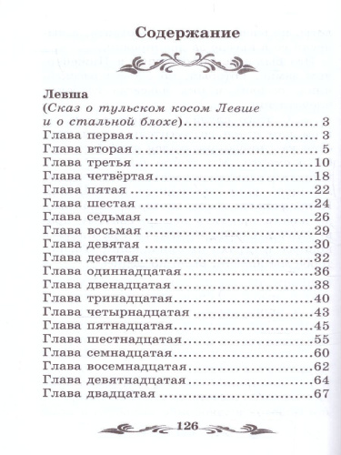 Левша Рассказы