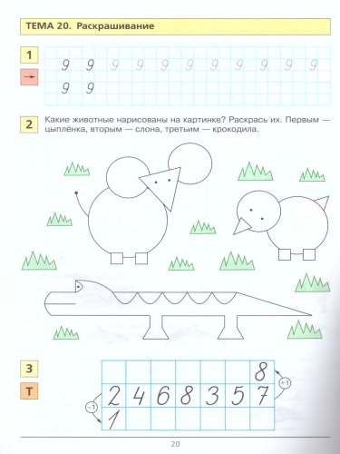 Учусь писать цифры. Рабочая тетрадь для детей 5-6 лет