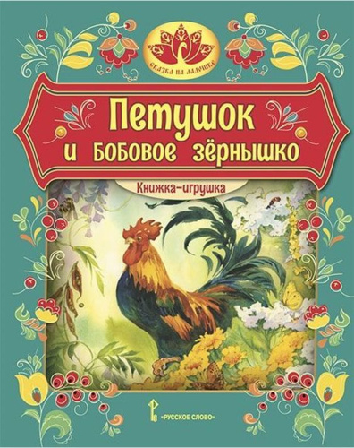 Петушок и бобовое зернышко. Русская народная сказка