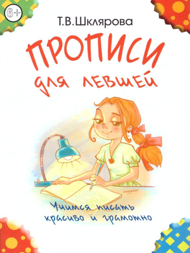 Прописи для левшей (цветные)