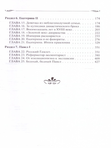 Рассказы из русской истории. XVIII век