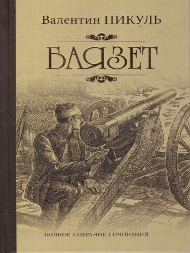 Пикуль. Баязет