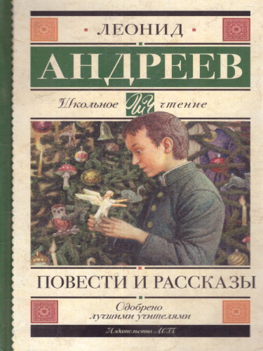 Повести и рассказы. Школьное чтение