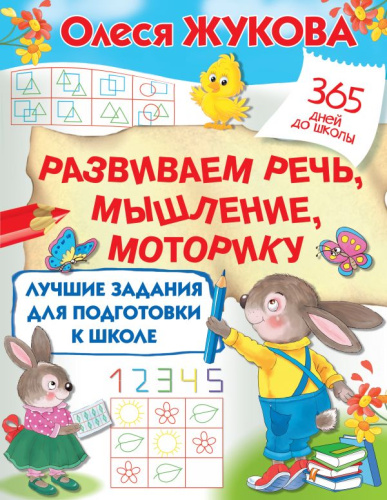 Лучшие задания для подготовки к школе:развиваем речь, мышление, моторику