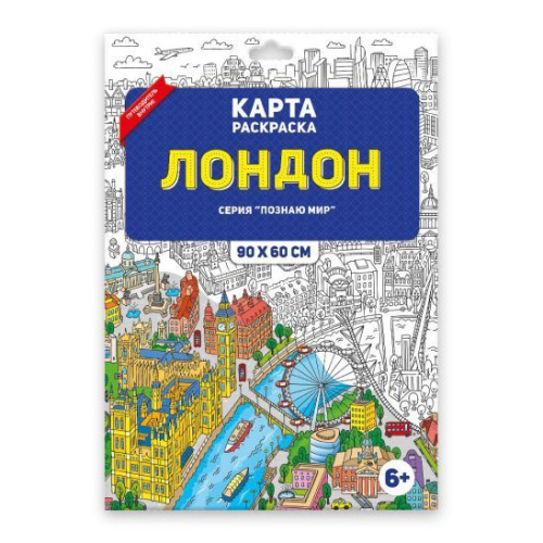Раскраска в конверте. Лондон. Серия Познаю мир. 90х60 см.