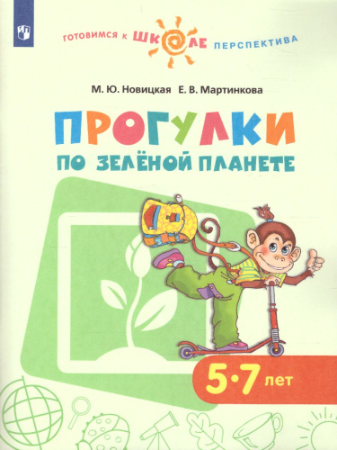 Прогулки по Зелёной планете 5-7 лет. Учебное пособие для образовательных организаций