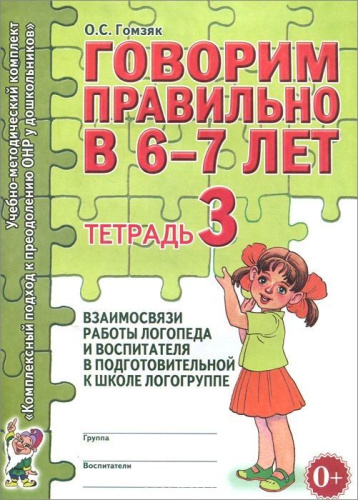 Говорим правильно в 6-7 лет. Тетрадь 3 взаимосвязи работы логопеда и воспитателя в старшей логогруппе