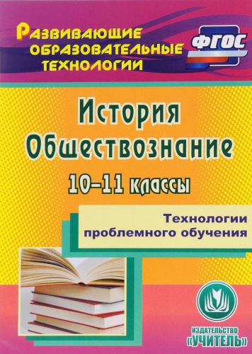 Технологии проблемного обучения. История Обществознание 10-11 класс. ФГОС (CD)