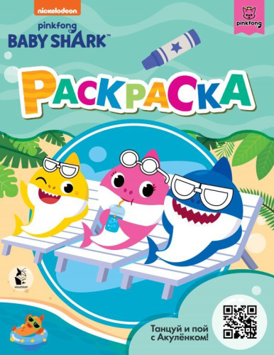 Раскраска Baby Shark (зеленая) Baby Shark