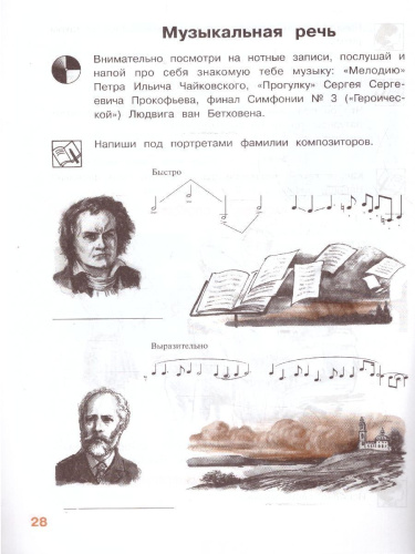 Музыка 3 класс. Рабочая тетрадь. УМК Школа России. ФГОС