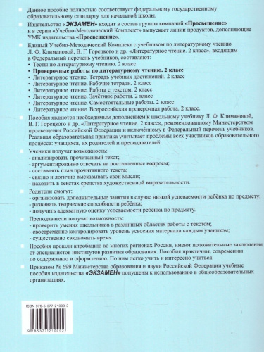 Литературное чтение 2 класс. Проверочные работы к учебнику Климановой, Горецкого и др. ФГОС НОВЫЙ